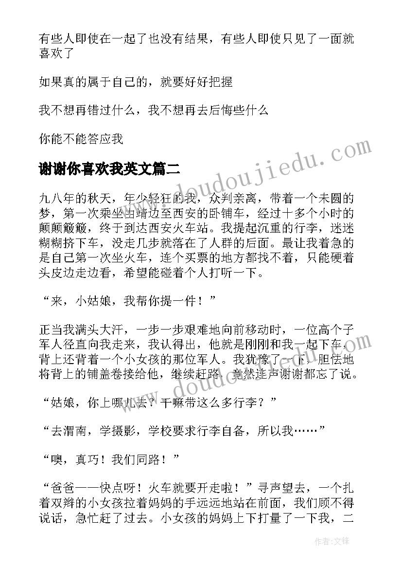 2023年谢谢你喜欢我英文 谢谢你能喜欢上我网络散文(大全6篇)