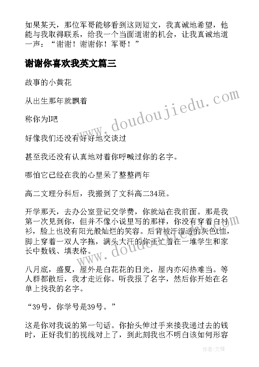 2023年谢谢你喜欢我英文 谢谢你能喜欢上我网络散文(大全6篇)