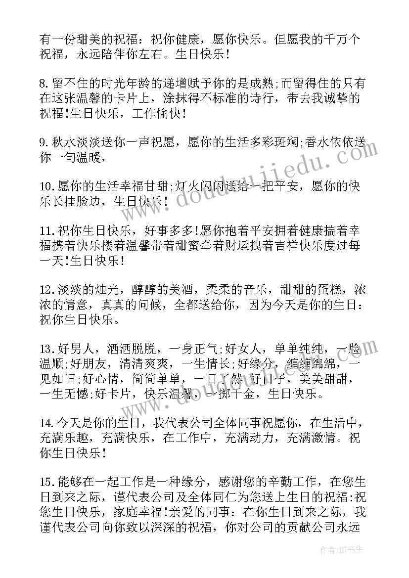 祝福员工生日祝福语 员工生日祝福语(实用13篇)