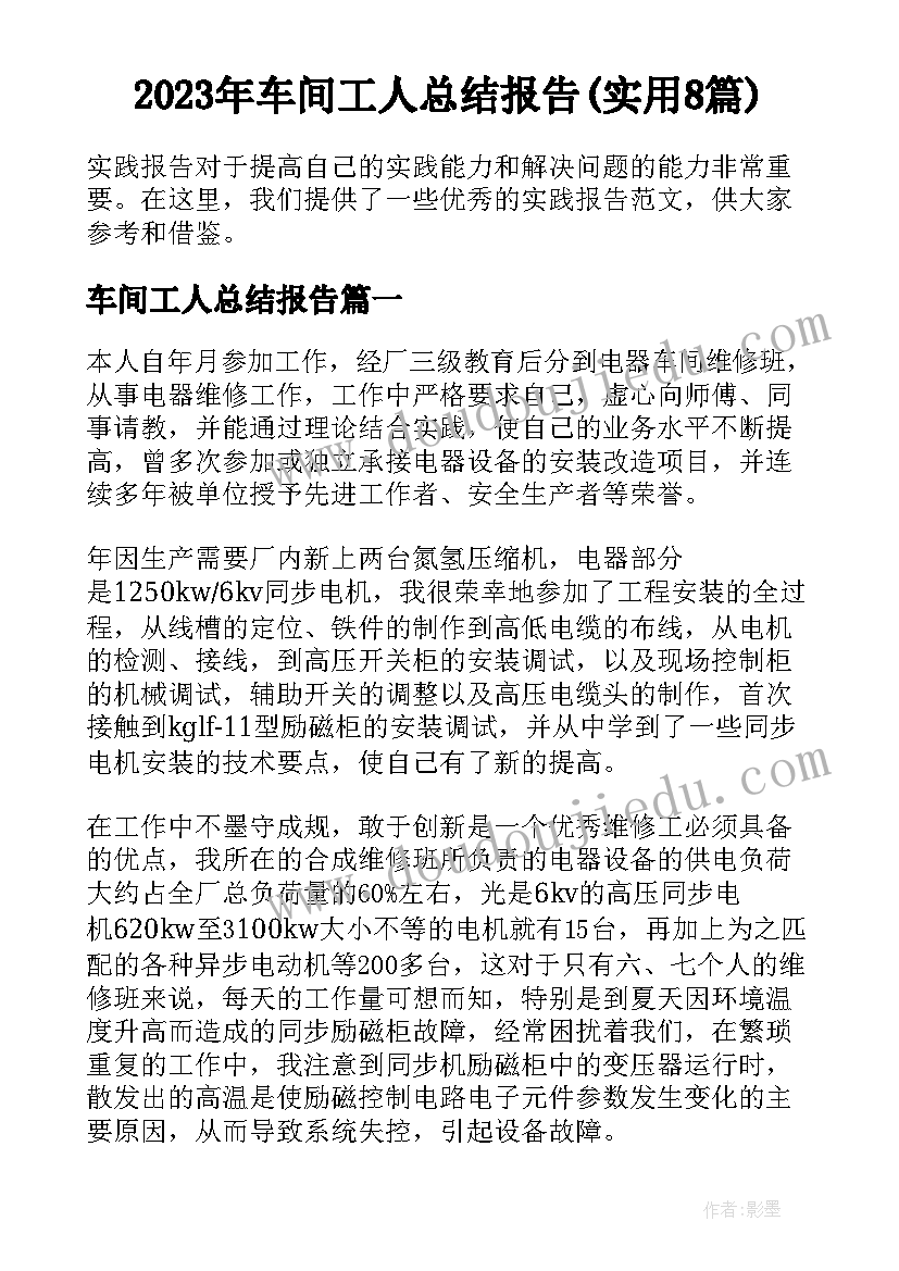 2023年车间工人总结报告(实用8篇)