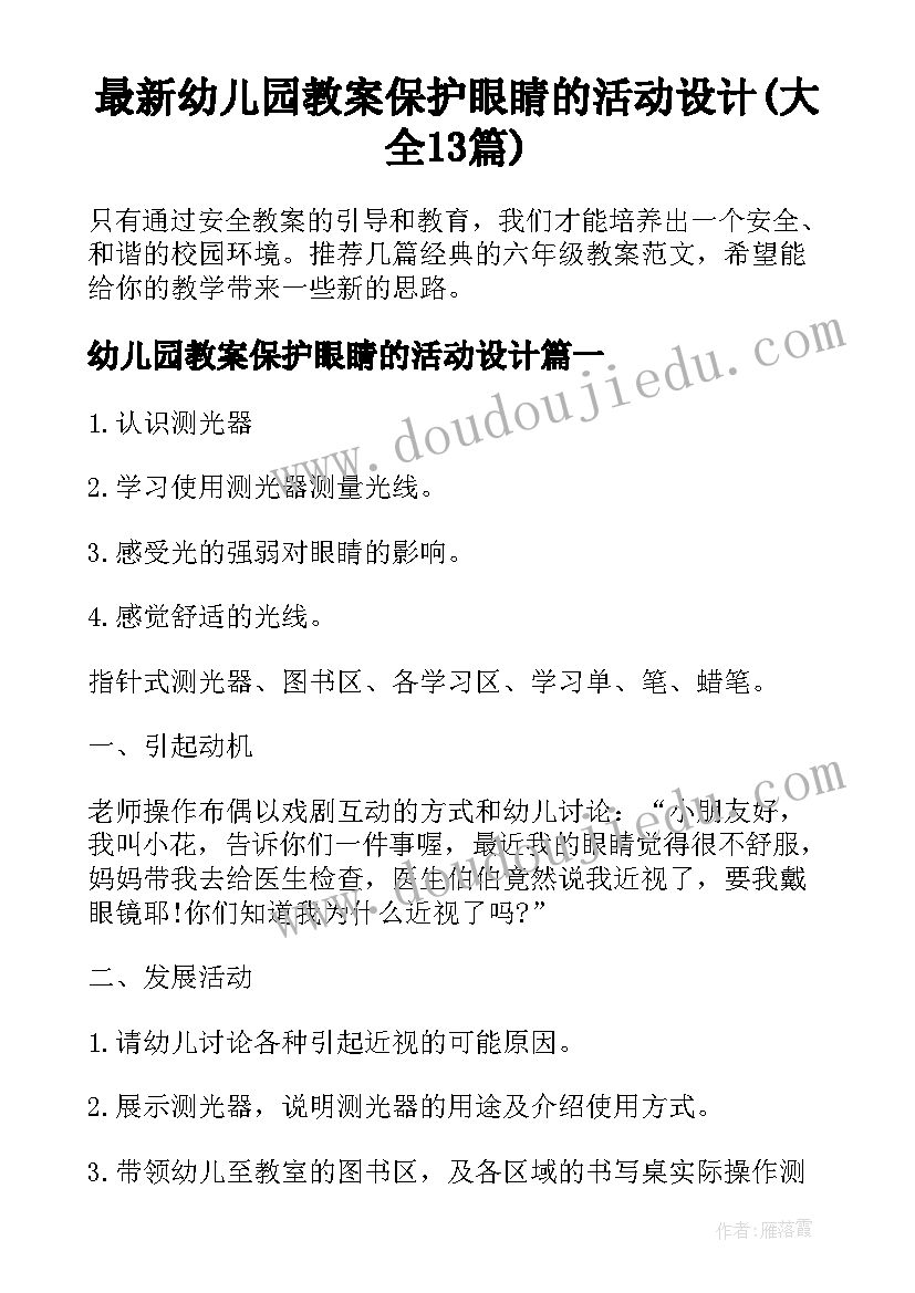 最新幼儿园教案保护眼睛的活动设计(大全13篇)