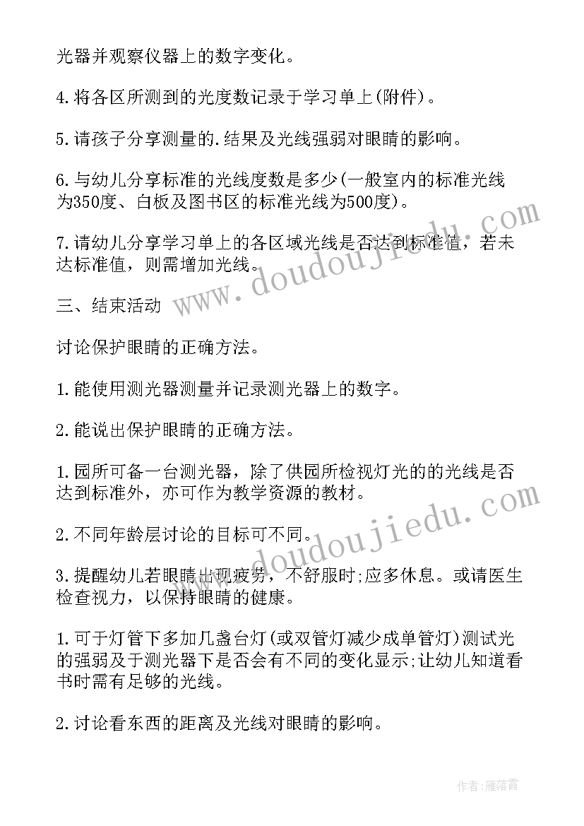 最新幼儿园教案保护眼睛的活动设计(大全13篇)