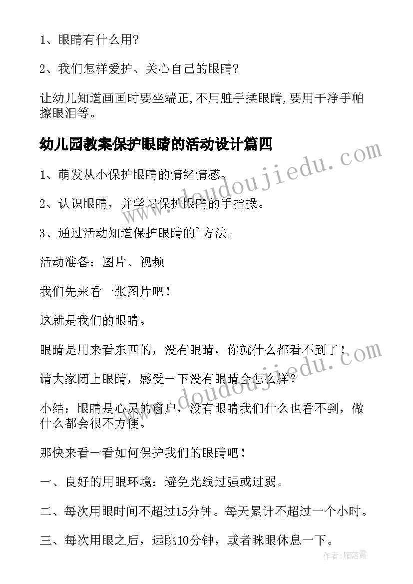 最新幼儿园教案保护眼睛的活动设计(大全13篇)