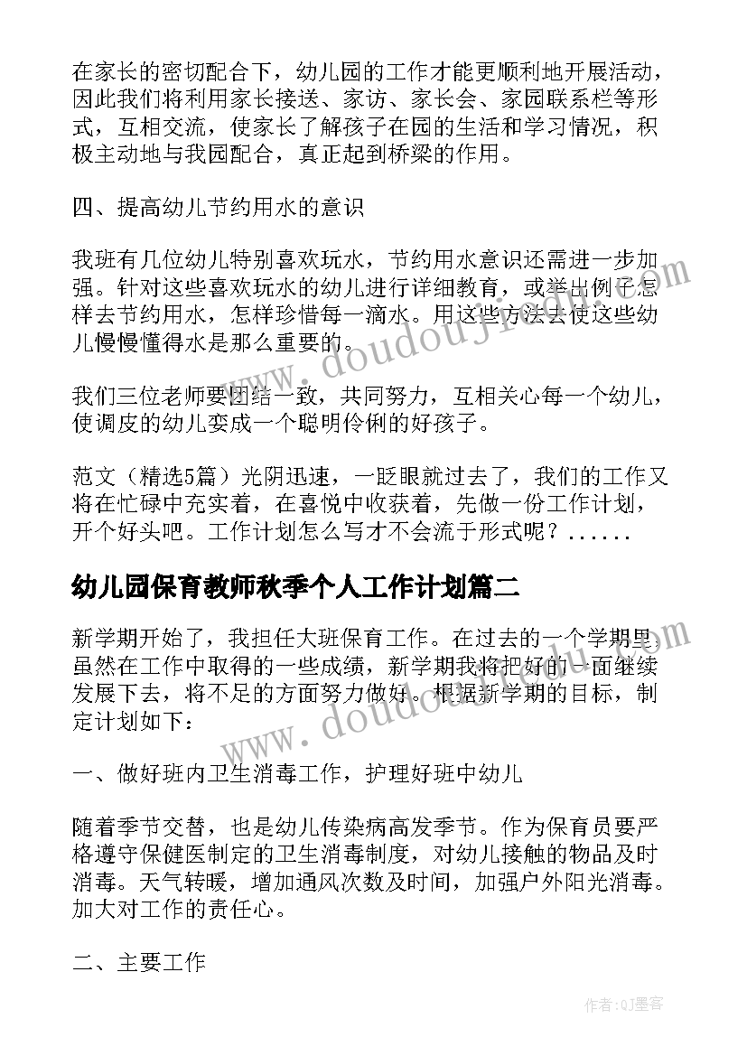 2023年幼儿园保育教师秋季个人工作计划(模板9篇)