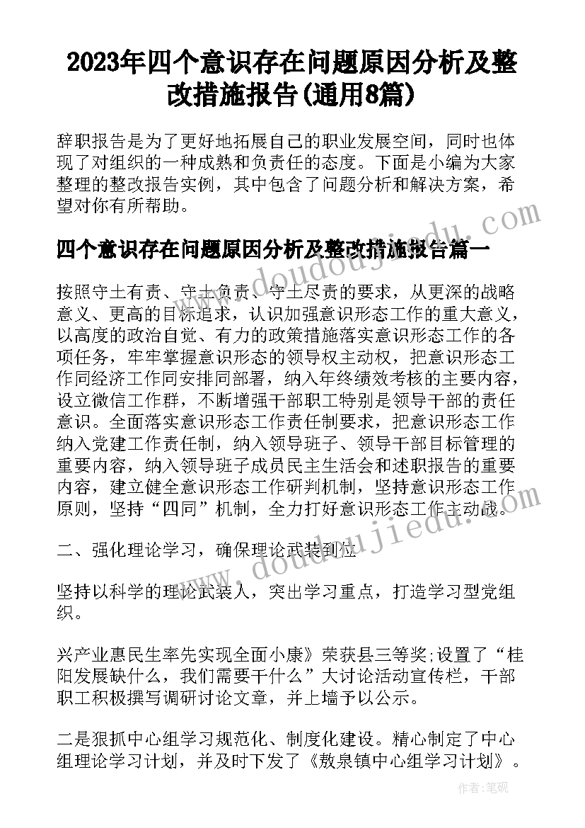 2023年四个意识存在问题原因分析及整改措施报告(通用8篇)