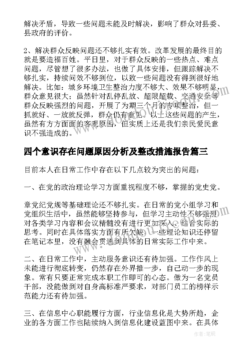 2023年四个意识存在问题原因分析及整改措施报告(通用8篇)