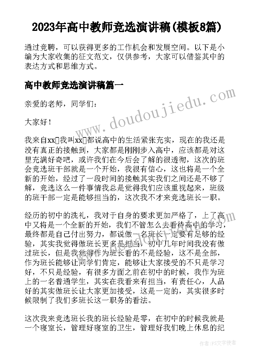 2023年高中教师竞选演讲稿(模板8篇)