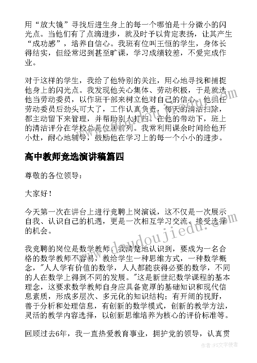 2023年高中教师竞选演讲稿(模板8篇)