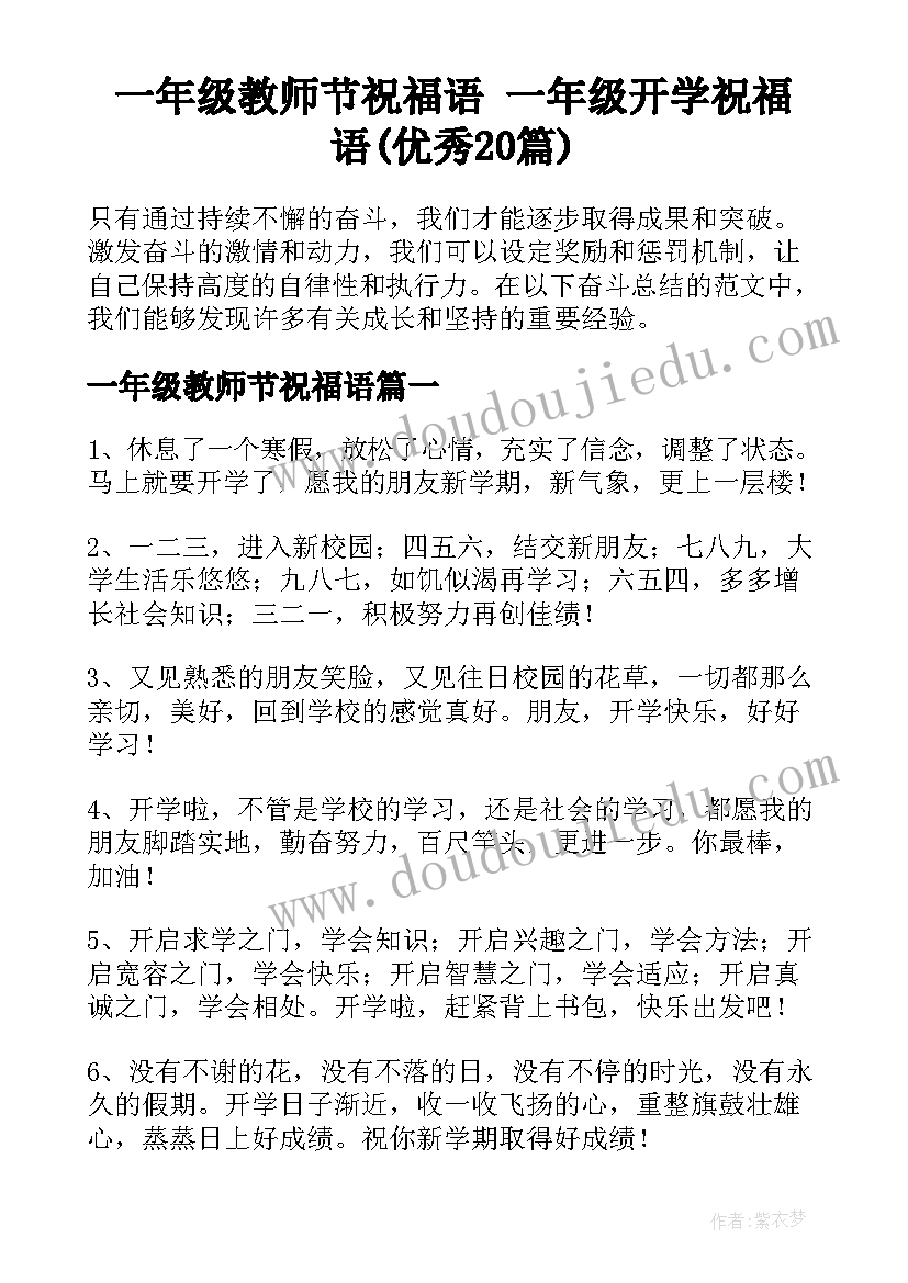 一年级教师节祝福语 一年级开学祝福语(优秀20篇)