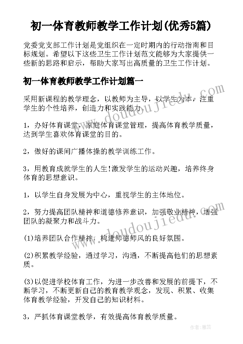 初一体育教师教学工作计划(优秀5篇)