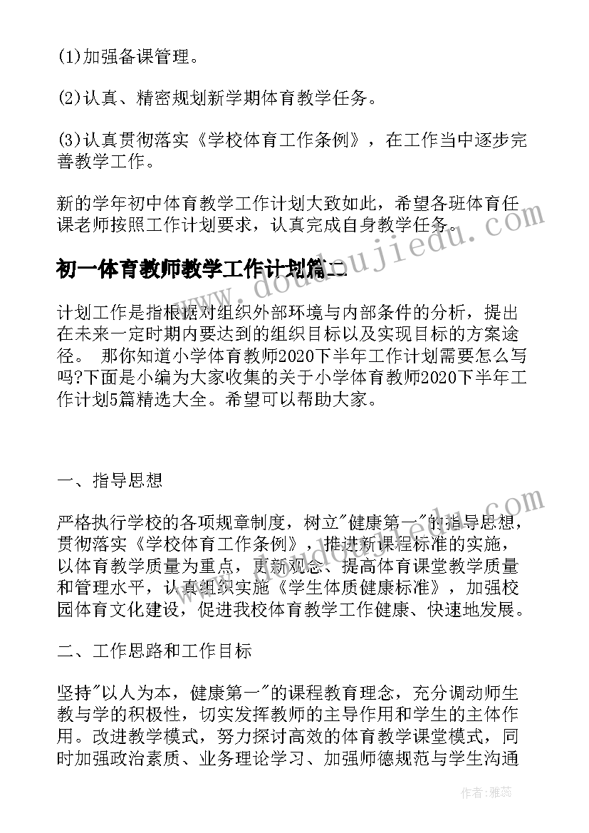 初一体育教师教学工作计划(优秀5篇)