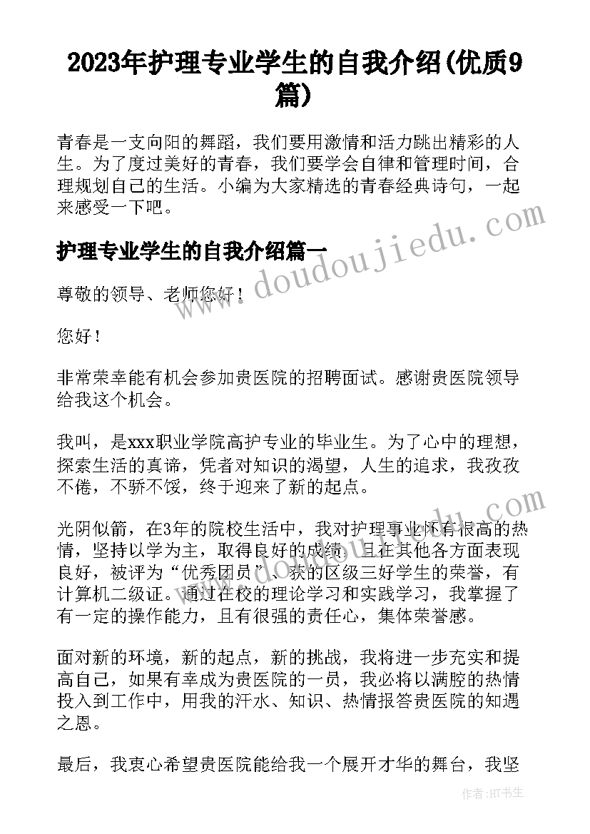 2023年护理专业学生的自我介绍(优质9篇)