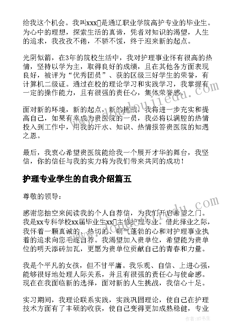 2023年护理专业学生的自我介绍(优质9篇)