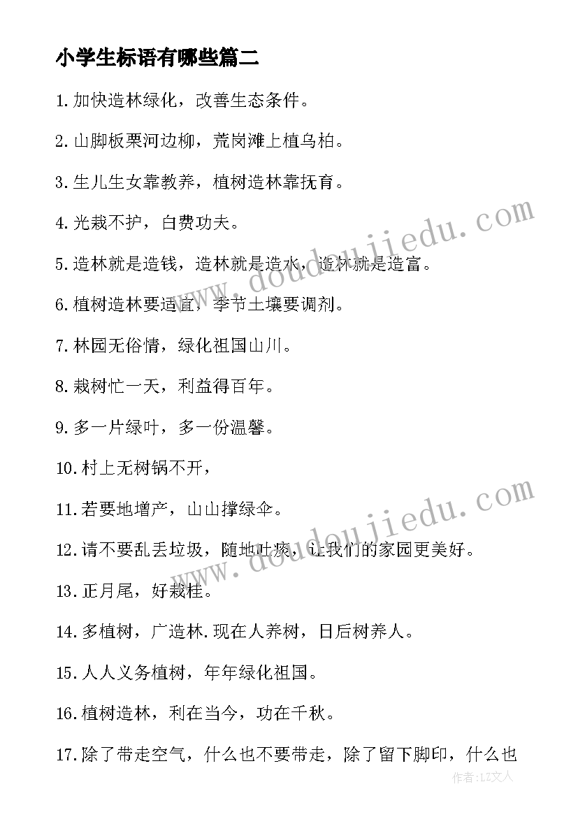 2023年小学生标语有哪些(大全17篇)