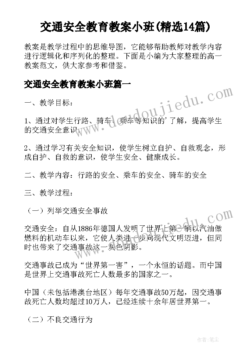 交通安全教育教案小班(精选14篇)