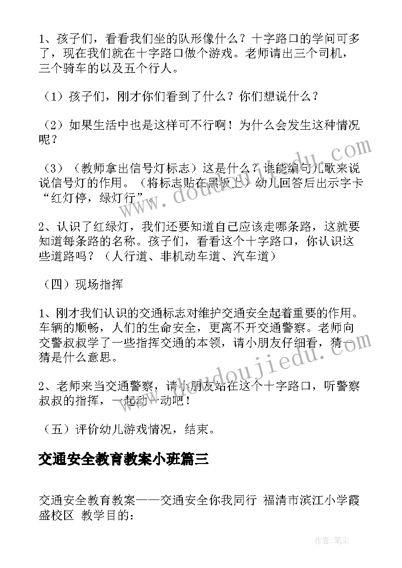 交通安全教育教案小班(精选14篇)