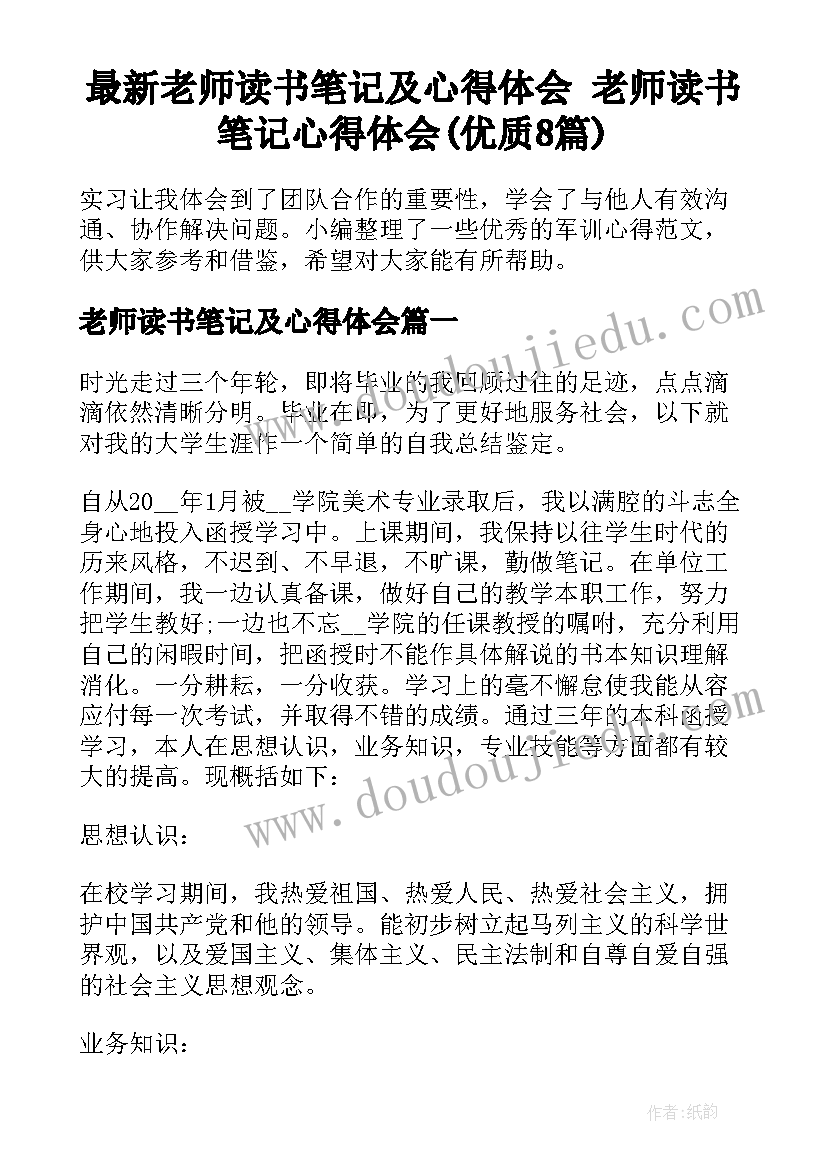 最新老师读书笔记及心得体会 老师读书笔记心得体会(优质8篇)