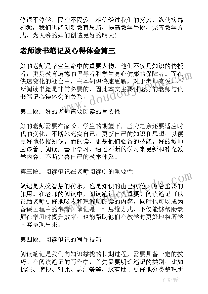 最新老师读书笔记及心得体会 老师读书笔记心得体会(优质8篇)