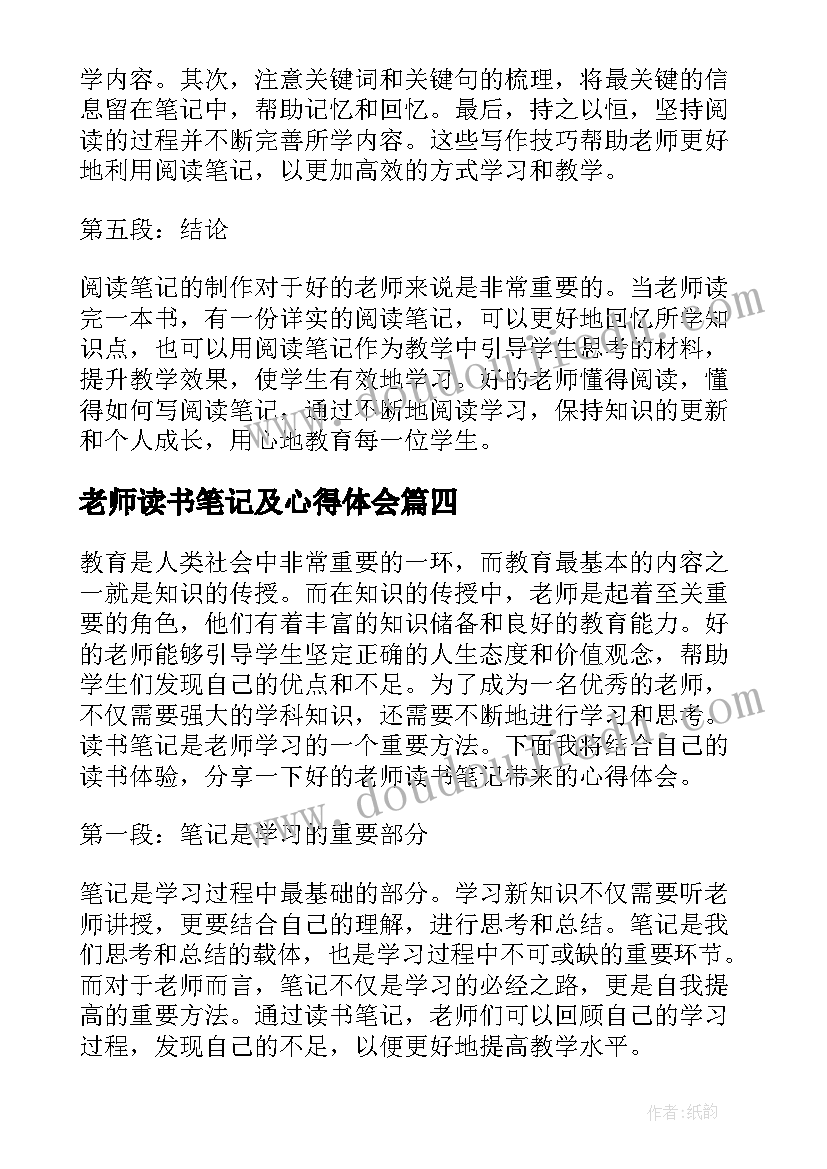 最新老师读书笔记及心得体会 老师读书笔记心得体会(优质8篇)