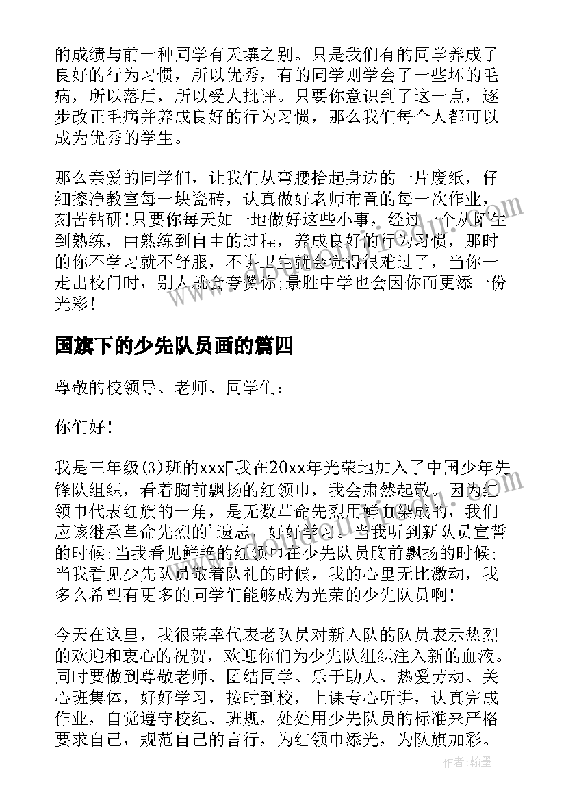 最新国旗下的少先队员画的 少先队员代表的国旗下发言稿(汇总11篇)