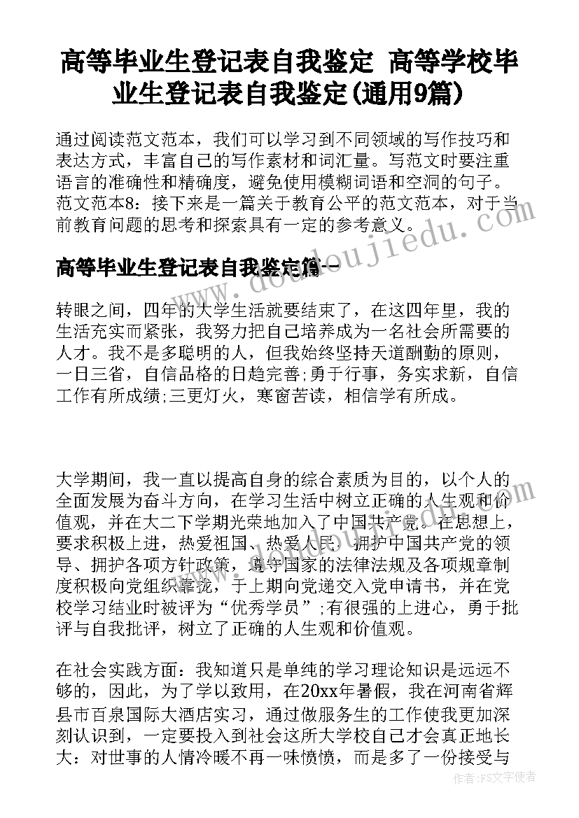 高等毕业生登记表自我鉴定 高等学校毕业生登记表自我鉴定(通用9篇)