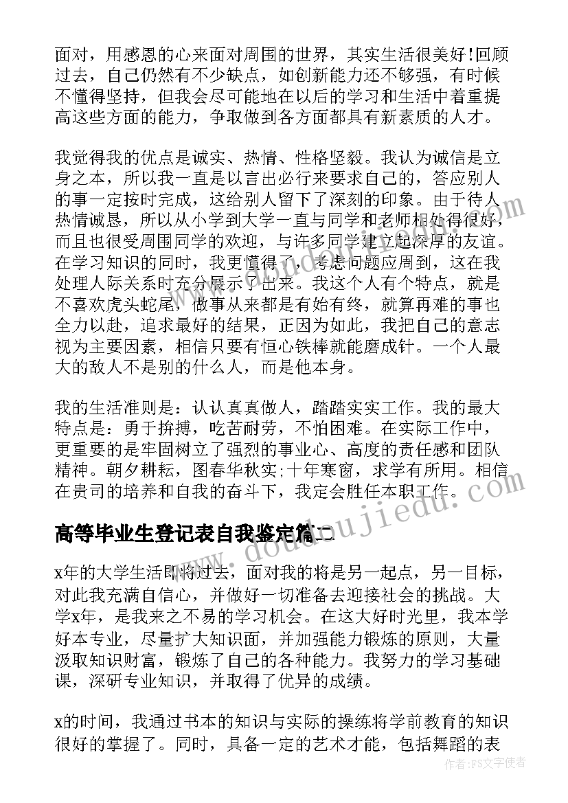 高等毕业生登记表自我鉴定 高等学校毕业生登记表自我鉴定(通用9篇)