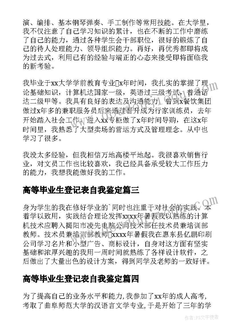 高等毕业生登记表自我鉴定 高等学校毕业生登记表自我鉴定(通用9篇)