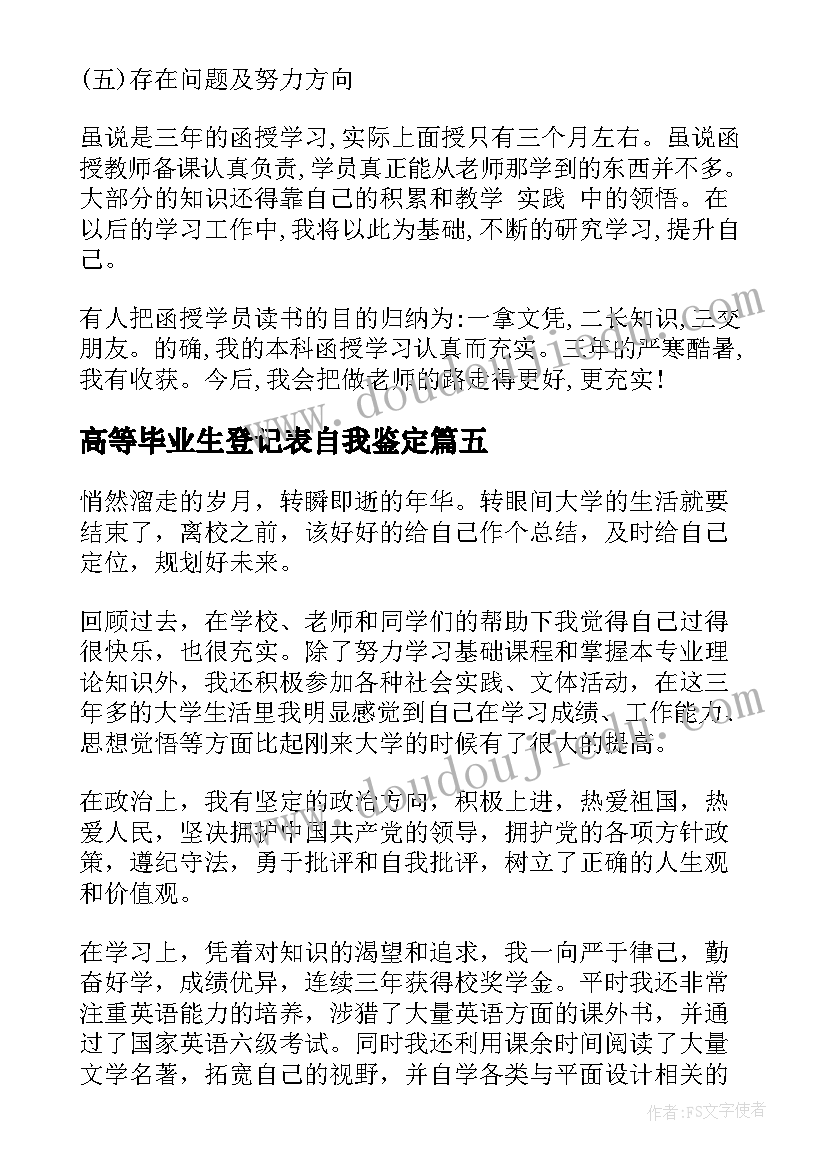 高等毕业生登记表自我鉴定 高等学校毕业生登记表自我鉴定(通用9篇)