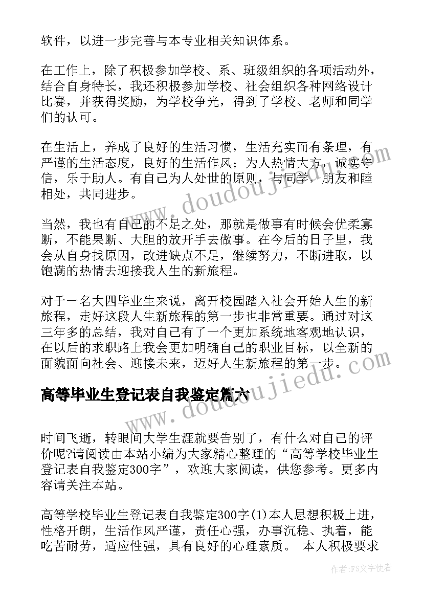 高等毕业生登记表自我鉴定 高等学校毕业生登记表自我鉴定(通用9篇)