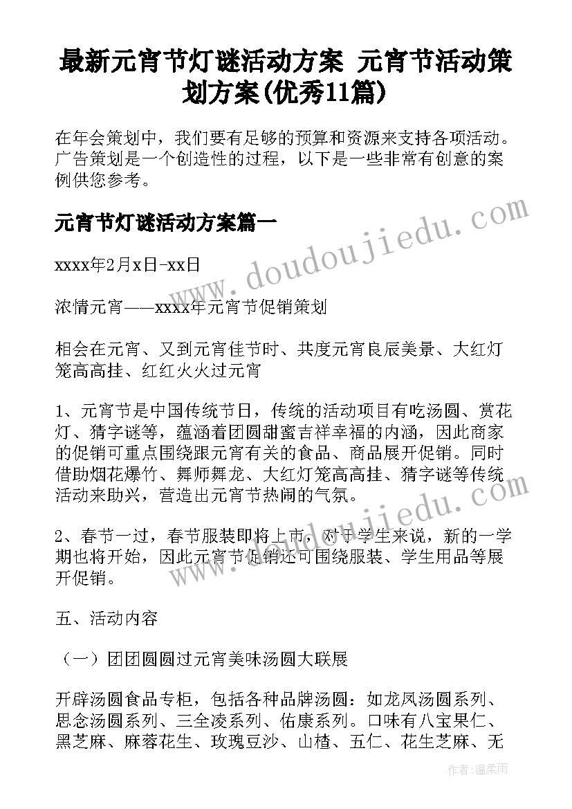 最新元宵节灯谜活动方案 元宵节活动策划方案(优秀11篇)