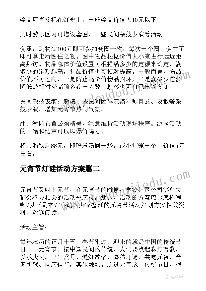 最新元宵节灯谜活动方案 元宵节活动策划方案(优秀11篇)