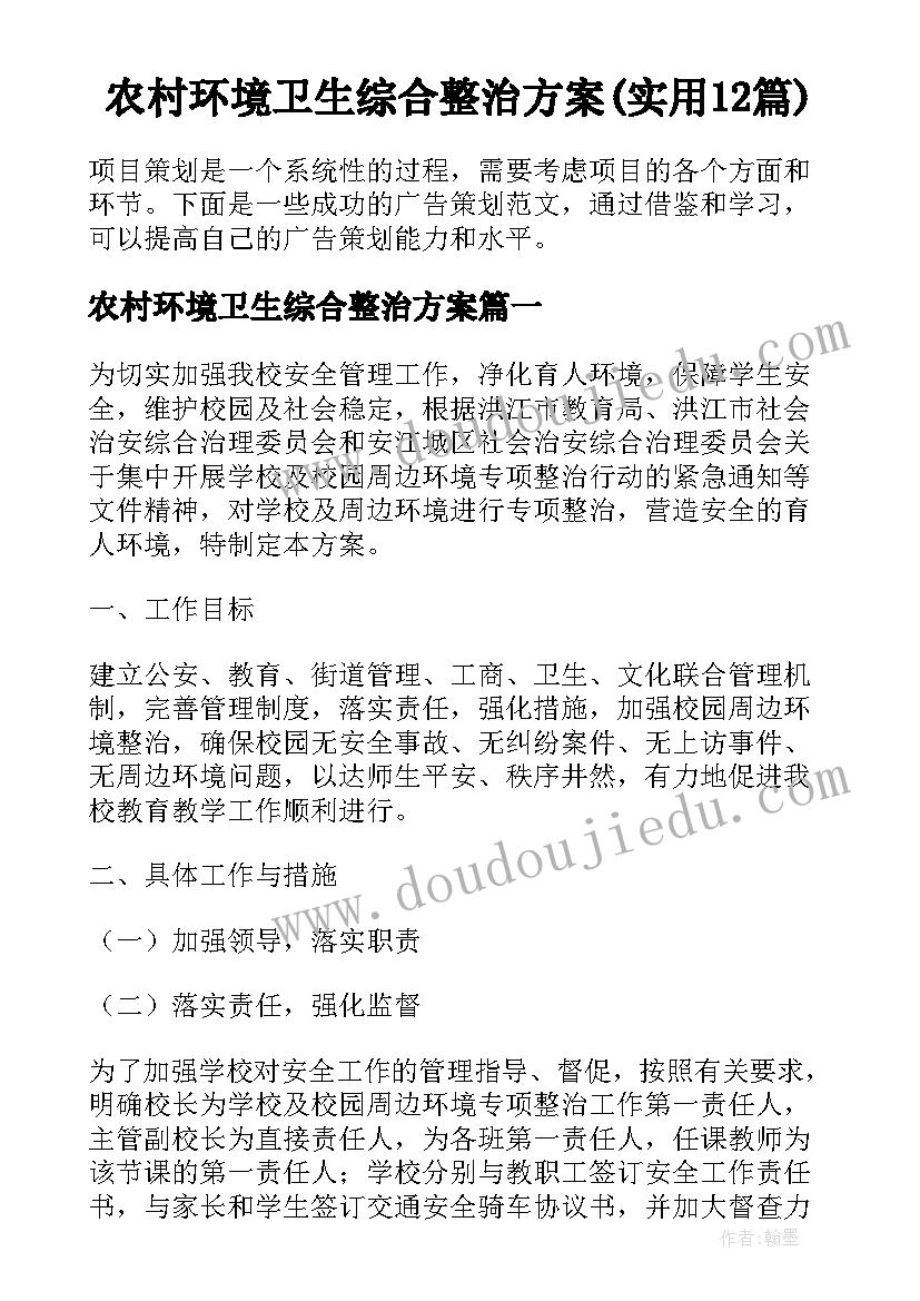 农村环境卫生综合整治方案(实用12篇)