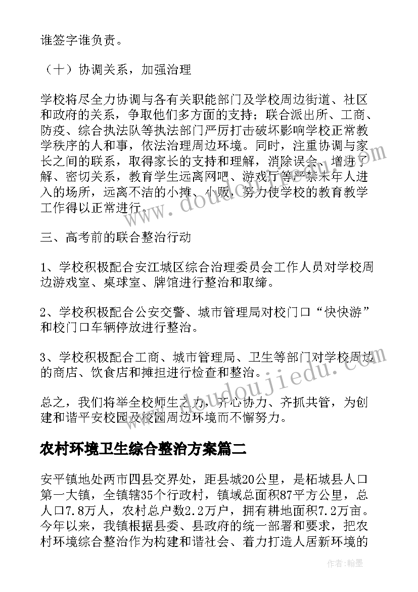 农村环境卫生综合整治方案(实用12篇)