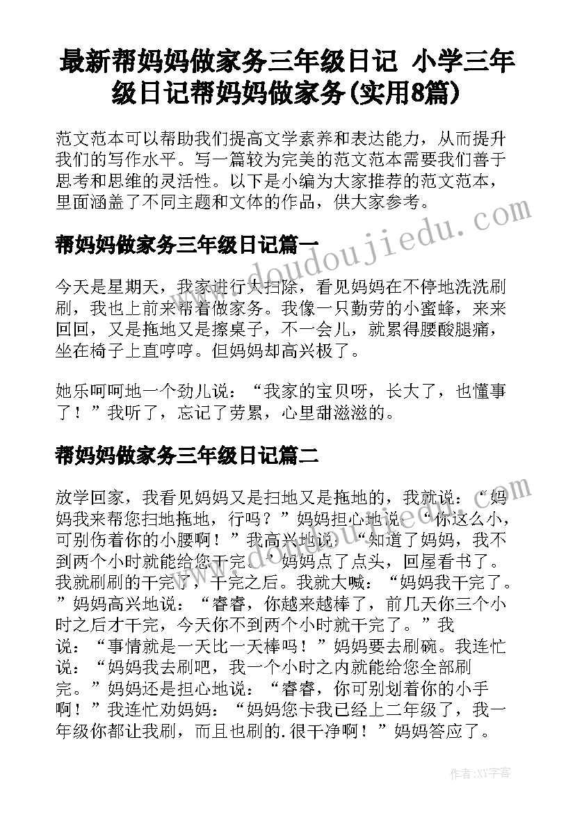 最新帮妈妈做家务三年级日记 小学三年级日记帮妈妈做家务(实用8篇)