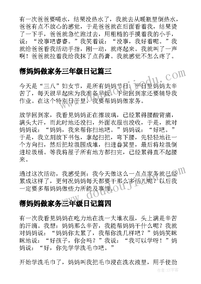 最新帮妈妈做家务三年级日记 小学三年级日记帮妈妈做家务(实用8篇)