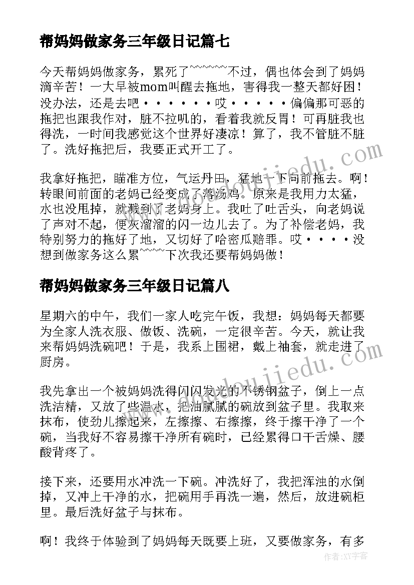 最新帮妈妈做家务三年级日记 小学三年级日记帮妈妈做家务(实用8篇)