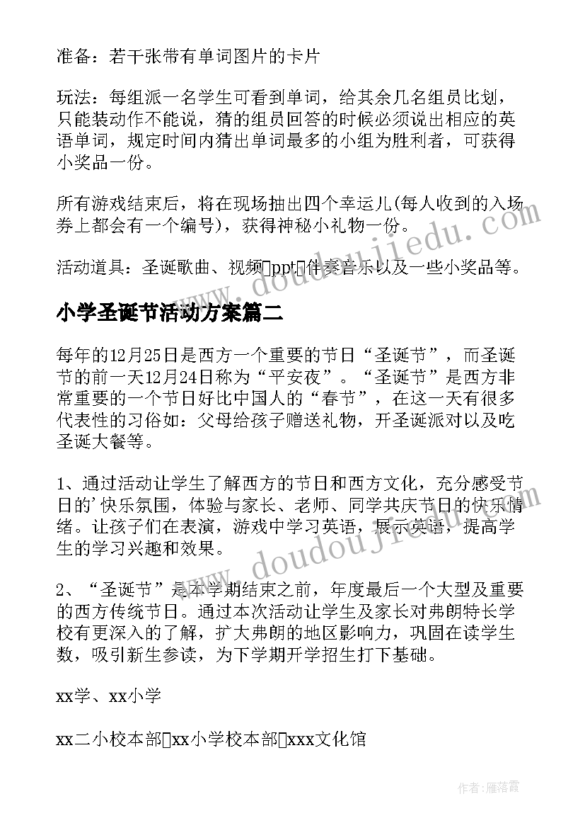 2023年小学圣诞节活动方案(汇总17篇)