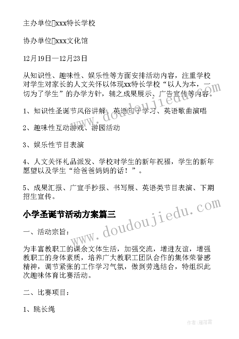 2023年小学圣诞节活动方案(汇总17篇)