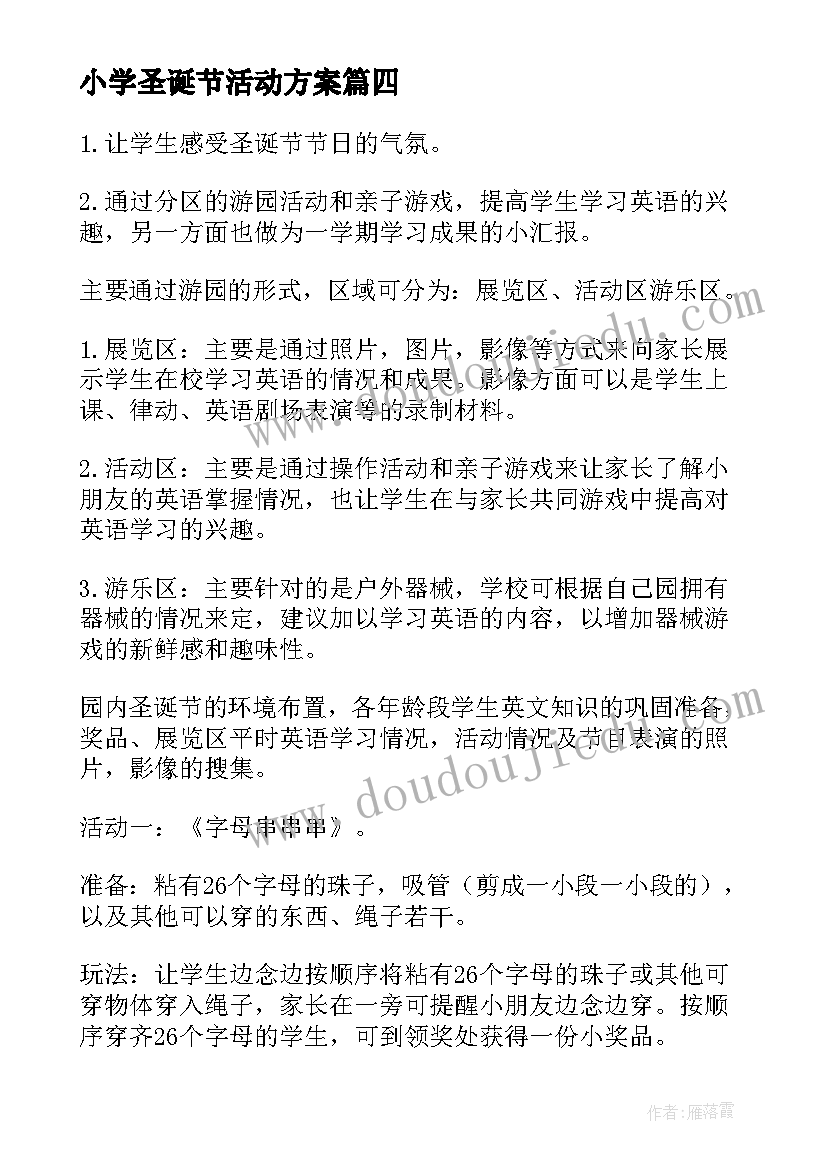 2023年小学圣诞节活动方案(汇总17篇)