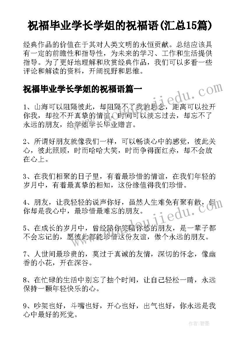 祝福毕业学长学姐的祝福语(汇总15篇)