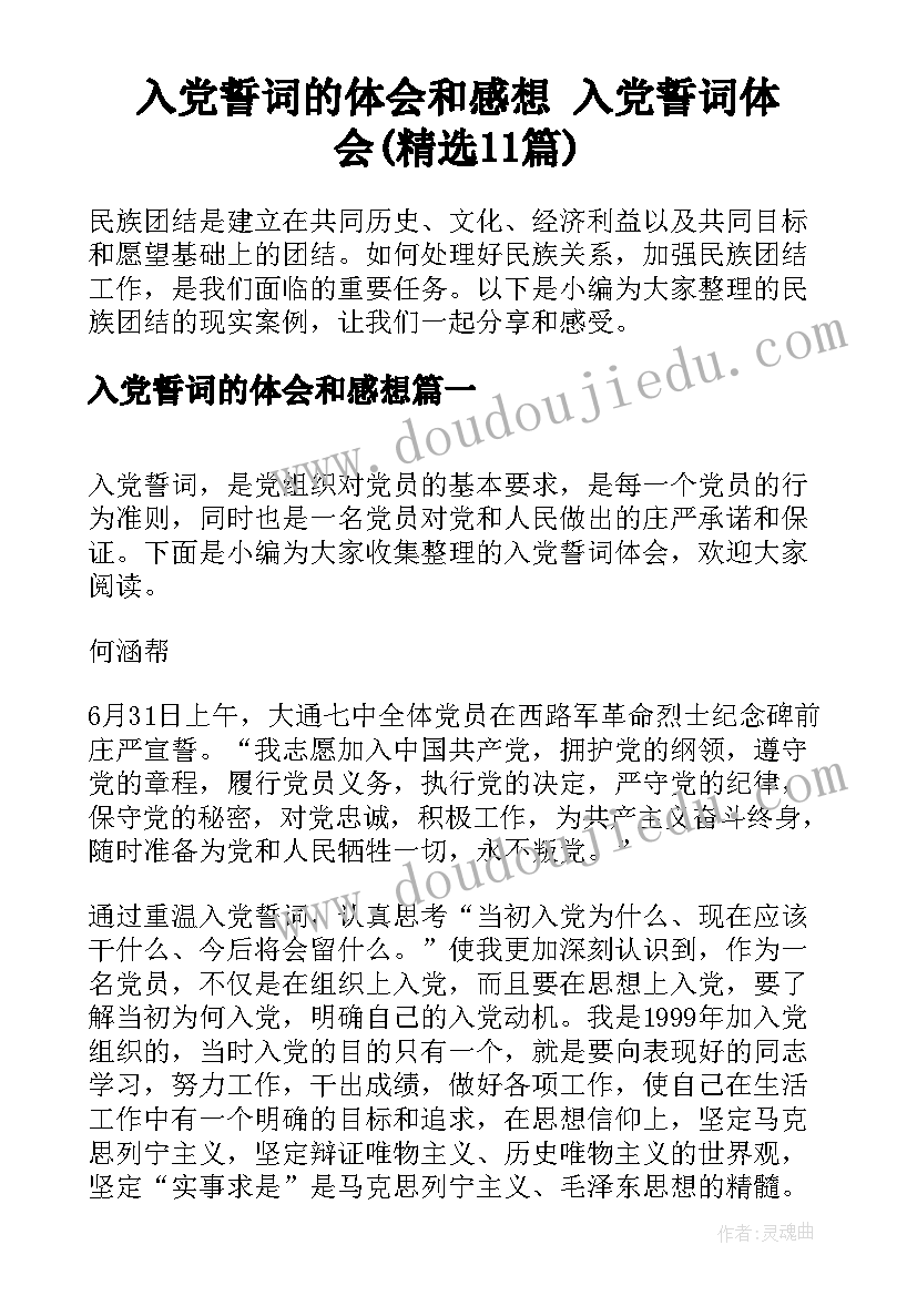 入党誓词的体会和感想 入党誓词体会(精选11篇)