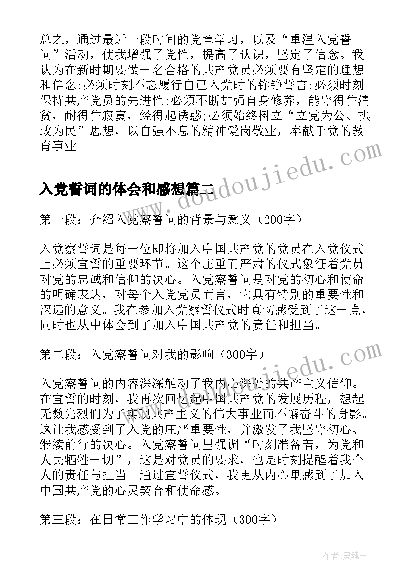 入党誓词的体会和感想 入党誓词体会(精选11篇)