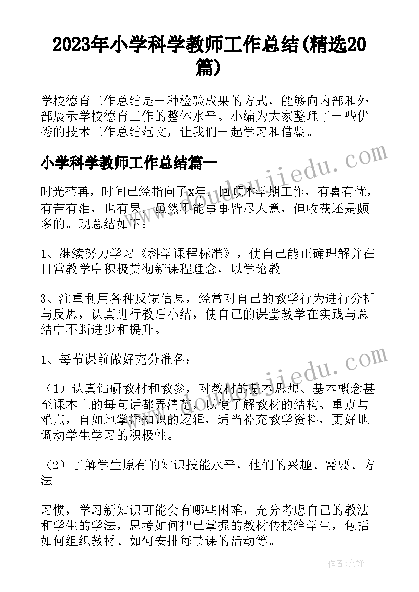 2023年小学科学教师工作总结(精选20篇)