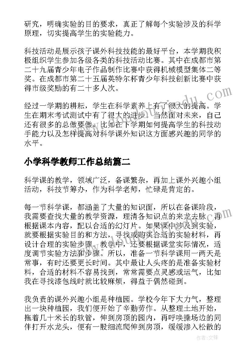 2023年小学科学教师工作总结(精选20篇)