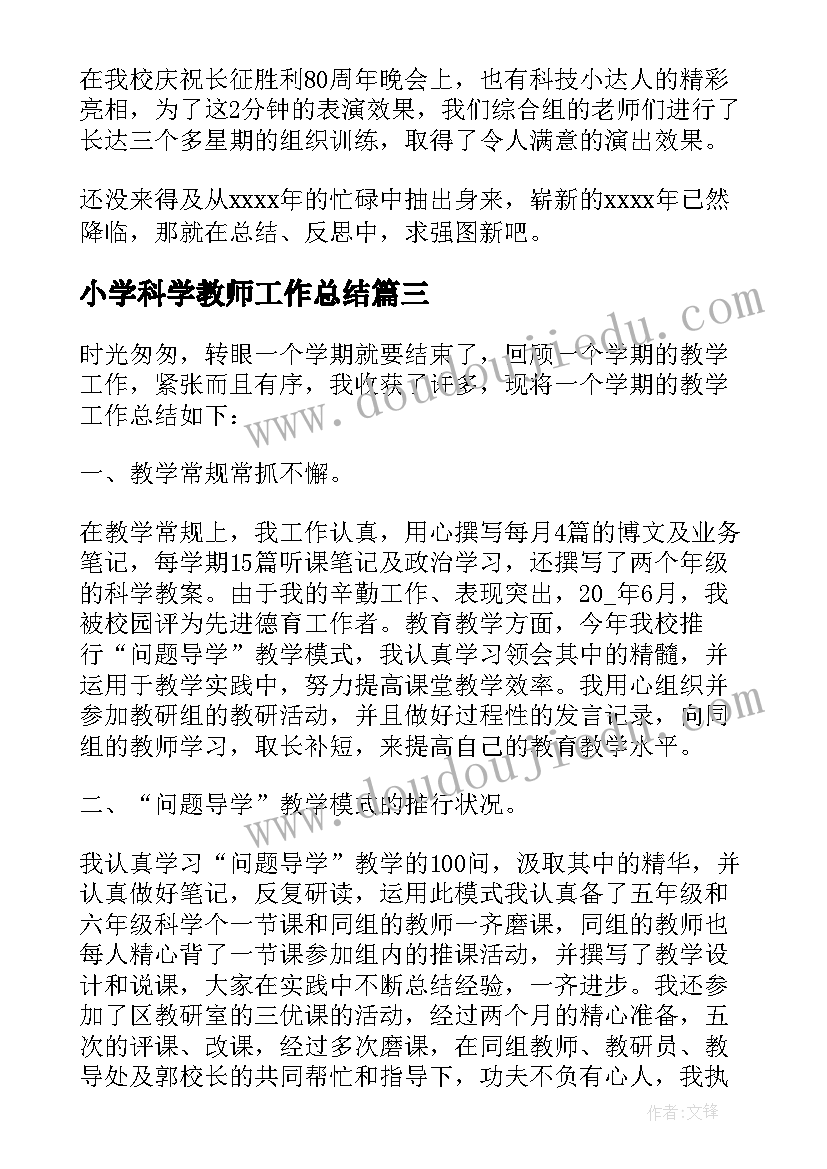 2023年小学科学教师工作总结(精选20篇)