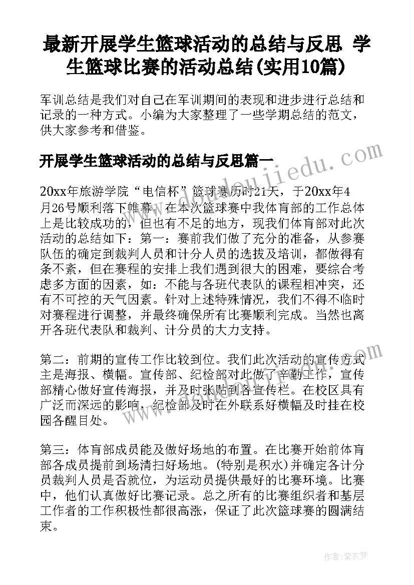 最新开展学生篮球活动的总结与反思 学生篮球比赛的活动总结(实用10篇)