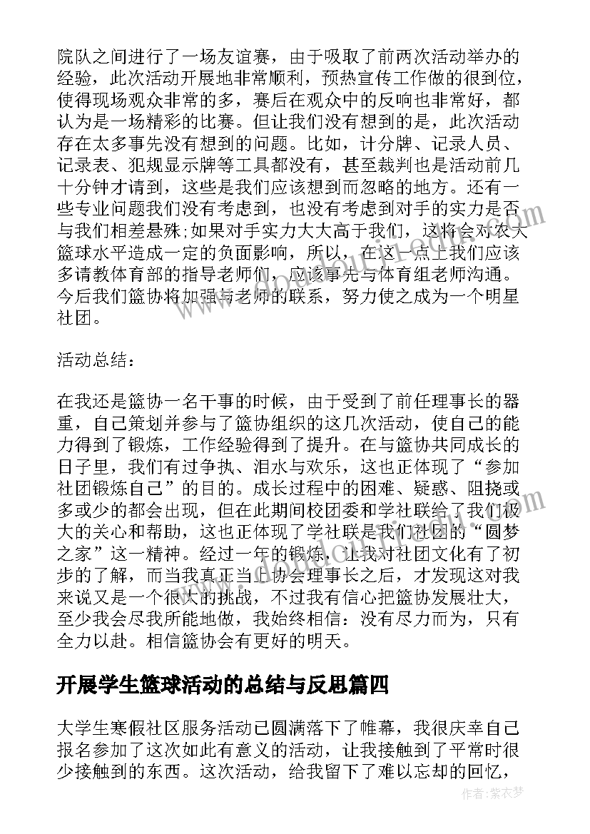 最新开展学生篮球活动的总结与反思 学生篮球比赛的活动总结(实用10篇)