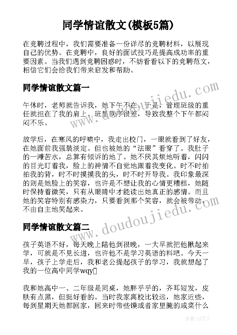 同学情谊散文(模板5篇)