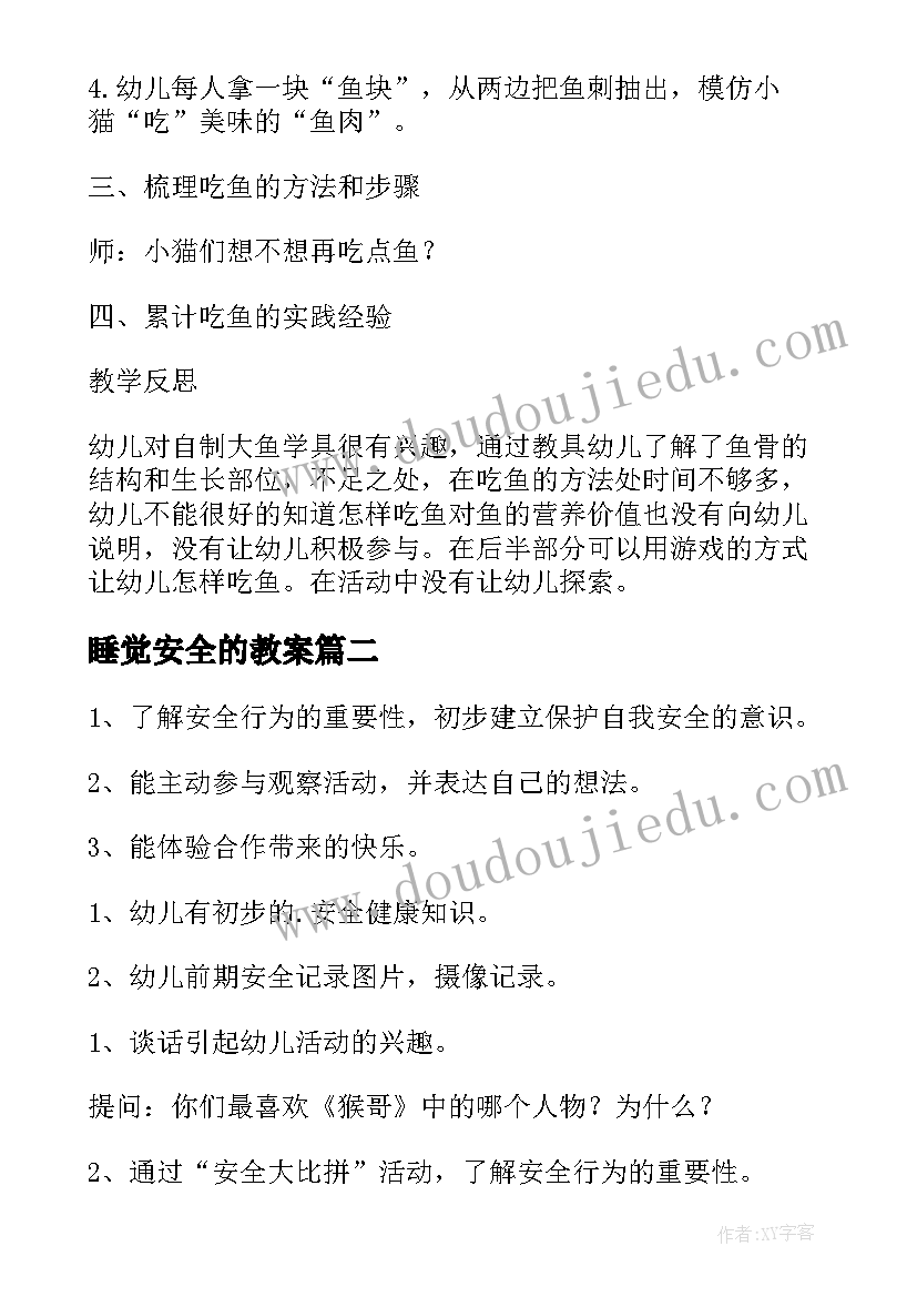 睡觉安全的教案(优质8篇)