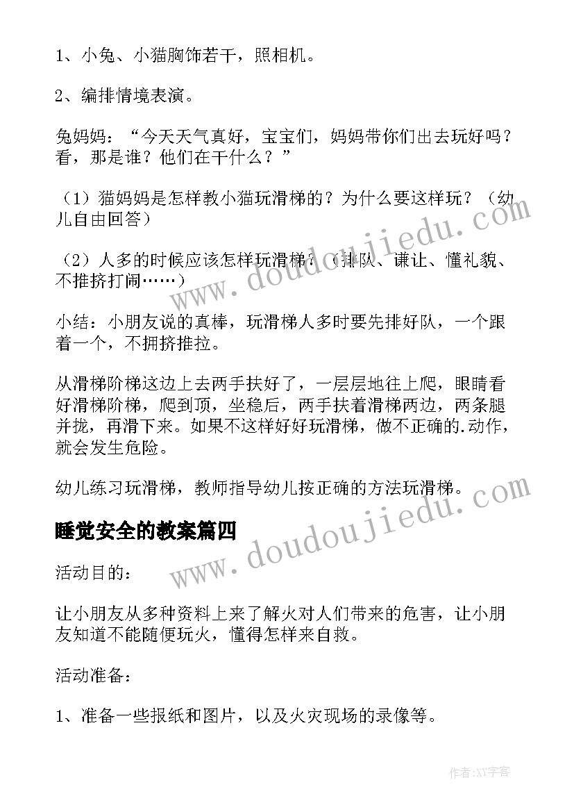 睡觉安全的教案(优质8篇)